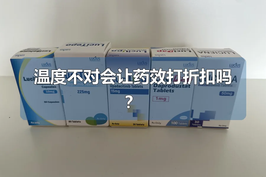 温度不对会让药效打折扣吗？