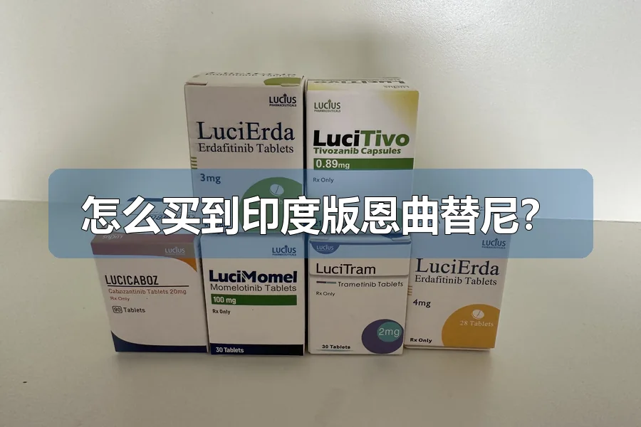怎么买到印度版恩曲替尼?