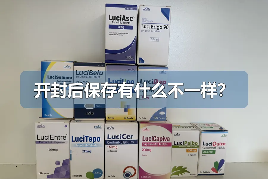 开封后保存有什么不一样？