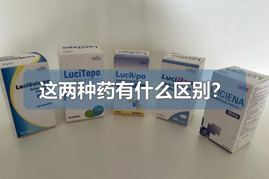 这两种药有什么区别?